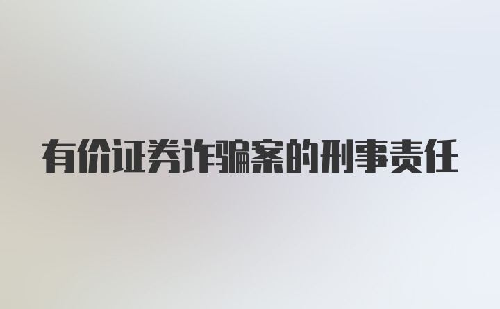 有价证券诈骗案的刑事责任