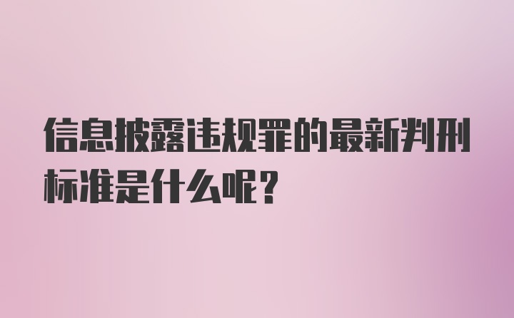 信息披露违规罪的最新判刑标准是什么呢?