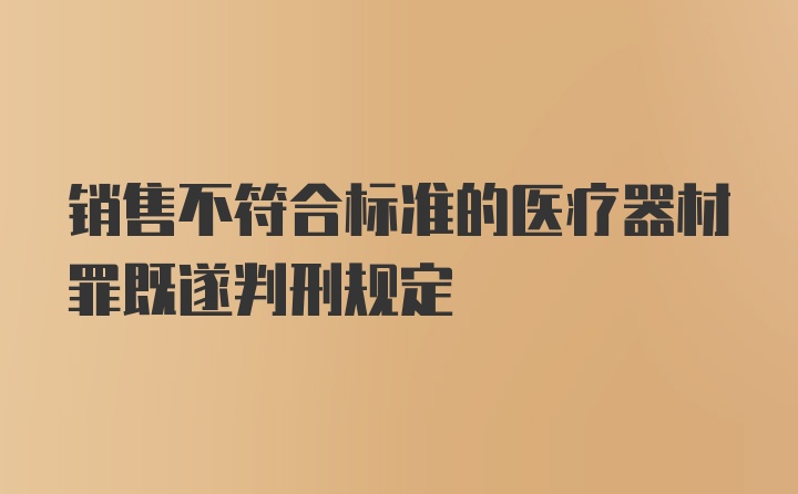 销售不符合标准的医疗器材罪既遂判刑规定