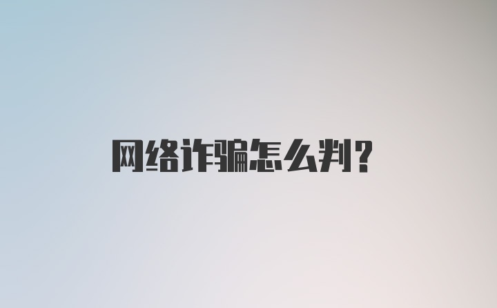 网络诈骗怎么判?