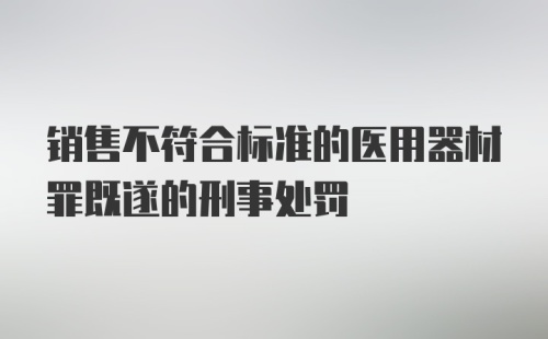 销售不符合标准的医用器材罪既遂的刑事处罚