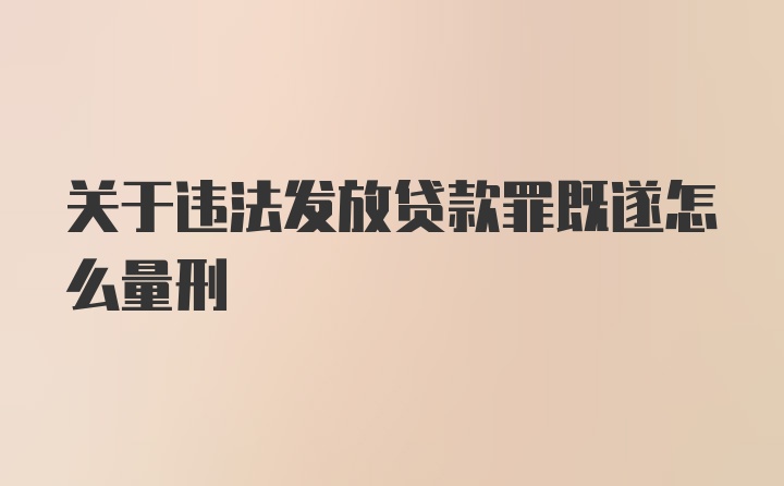 关于违法发放贷款罪既遂怎么量刑