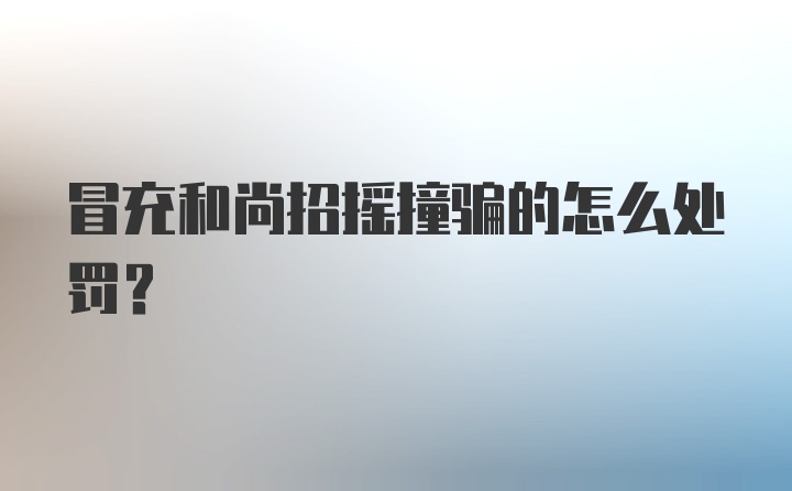 冒充和尚招摇撞骗的怎么处罚？