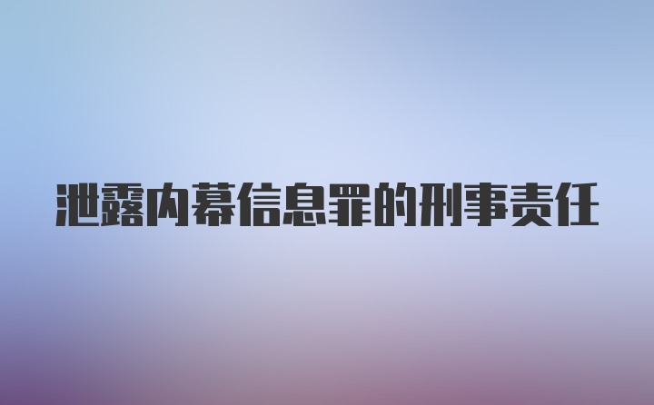 泄露内幕信息罪的刑事责任