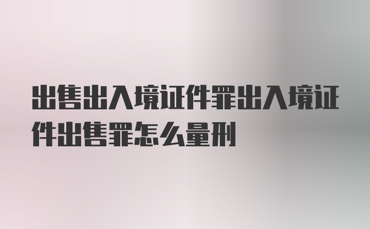 出售出入境证件罪出入境证件出售罪怎么量刑