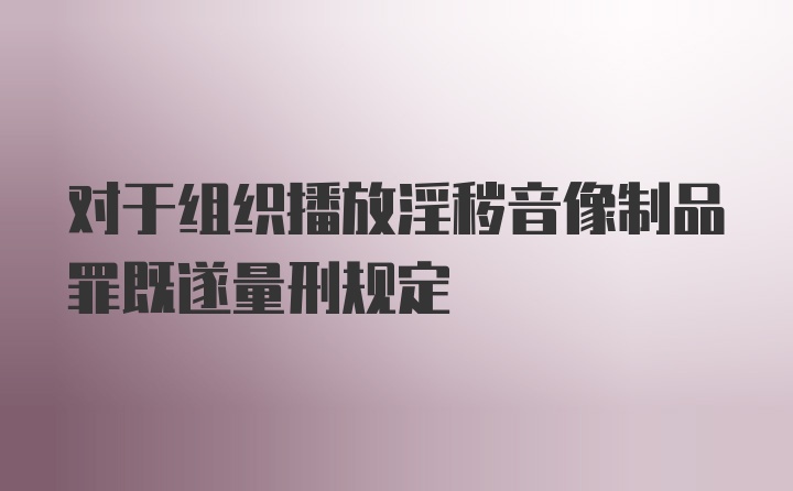 对于组织播放淫秽音像制品罪既遂量刑规定