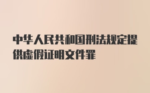 中华人民共和国刑法规定提供虚假证明文件罪