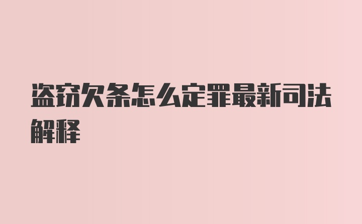 盗窃欠条怎么定罪最新司法解释