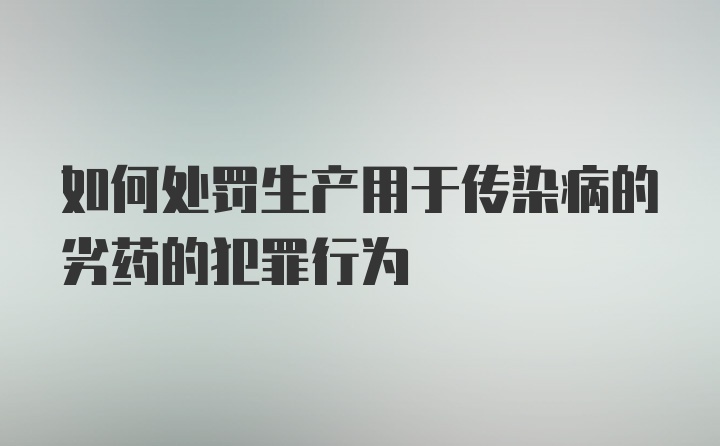 如何处罚生产用于传染病的劣药的犯罪行为