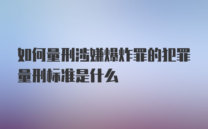 如何量刑涉嫌爆炸罪的犯罪量刑标准是什么