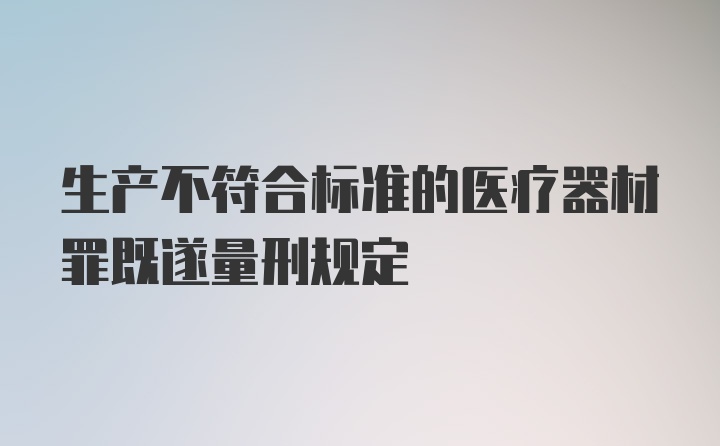 生产不符合标准的医疗器材罪既遂量刑规定