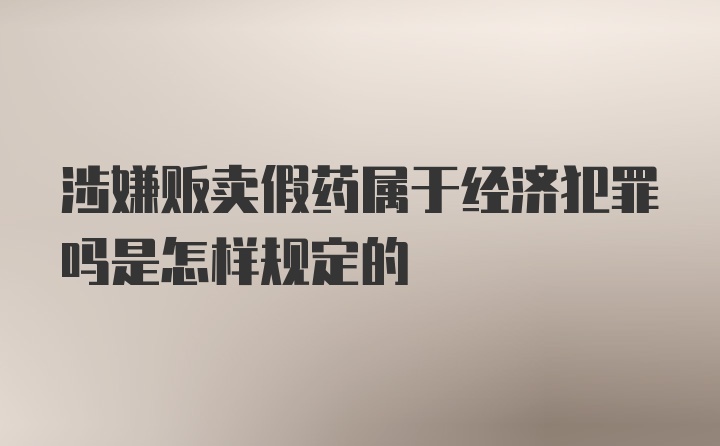 涉嫌贩卖假药属于经济犯罪吗是怎样规定的