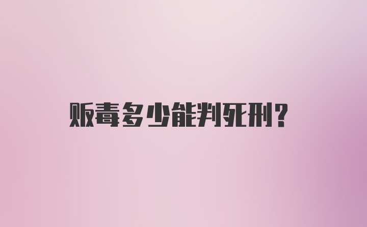 贩毒多少能判死刑?