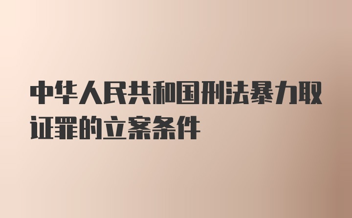 中华人民共和国刑法暴力取证罪的立案条件