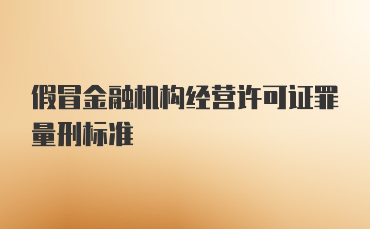 假冒金融机构经营许可证罪量刑标准