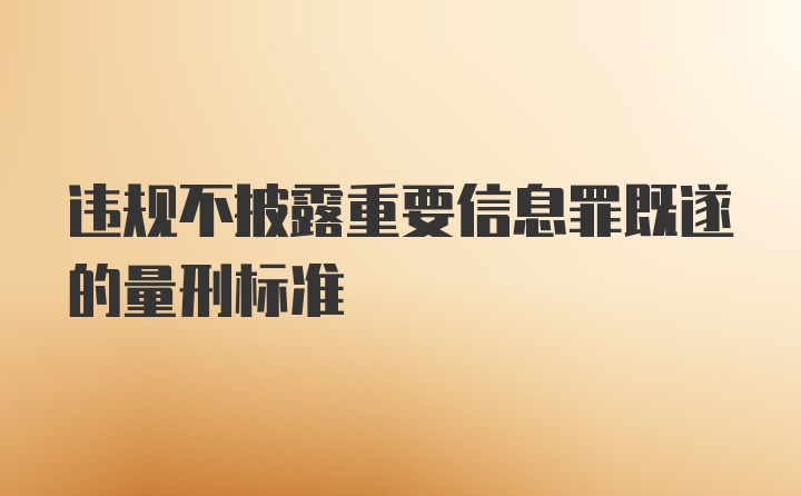 违规不披露重要信息罪既遂的量刑标准