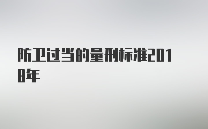 防卫过当的量刑标准2018年