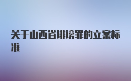 关于山西省诽谤罪的立案标准