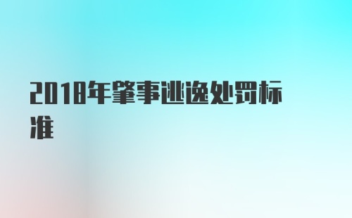 2018年肇事逃逸处罚标准