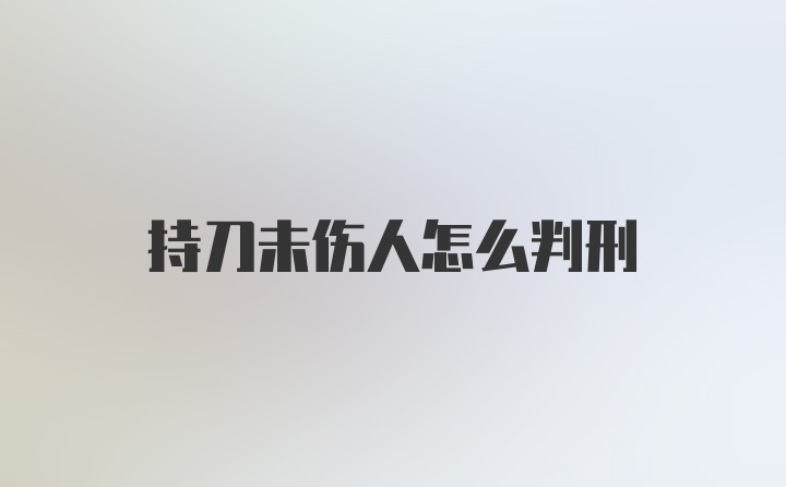 持刀未伤人怎么判刑