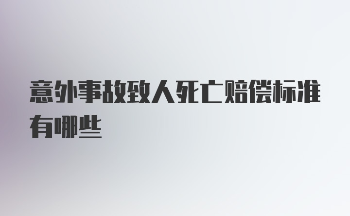 意外事故致人死亡赔偿标准有哪些