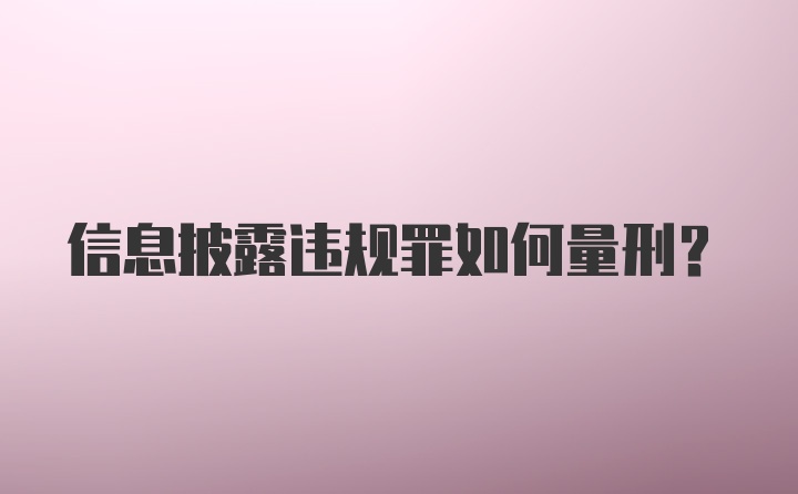 信息披露违规罪如何量刑？