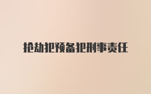 抢劫犯预备犯刑事责任