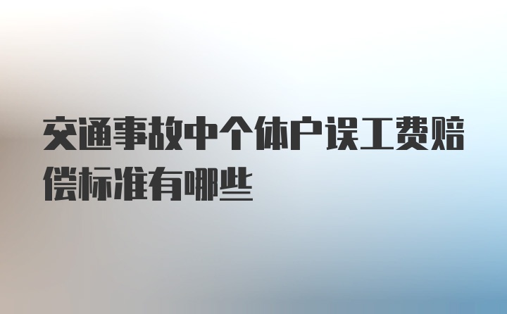 交通事故中个体户误工费赔偿标准有哪些