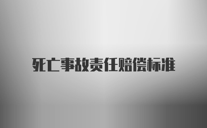 死亡事故责任赔偿标准