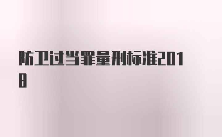 防卫过当罪量刑标准2018