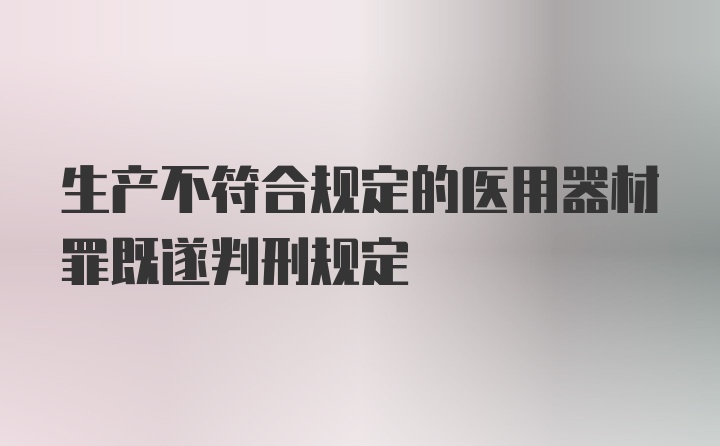 生产不符合规定的医用器材罪既遂判刑规定