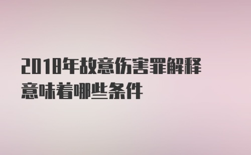 2018年故意伤害罪解释意味着哪些条件