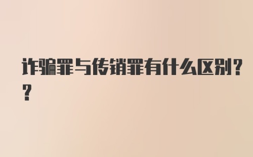 诈骗罪与传销罪有什么区别??