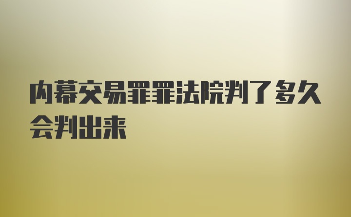 内幕交易罪罪法院判了多久会判出来