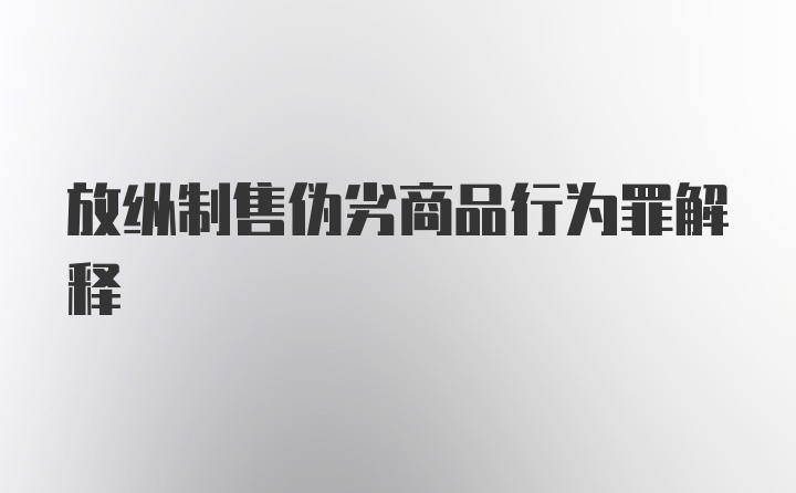 放纵制售伪劣商品行为罪解释