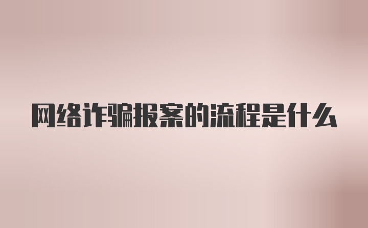 网络诈骗报案的流程是什么