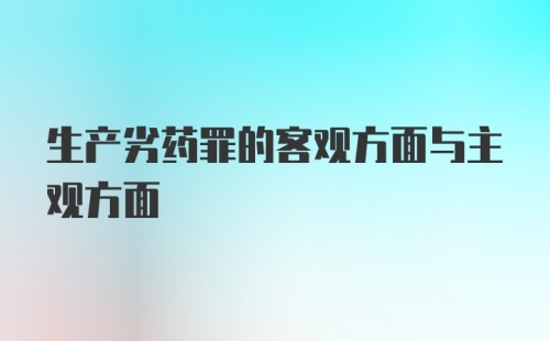 生产劣药罪的客观方面与主观方面