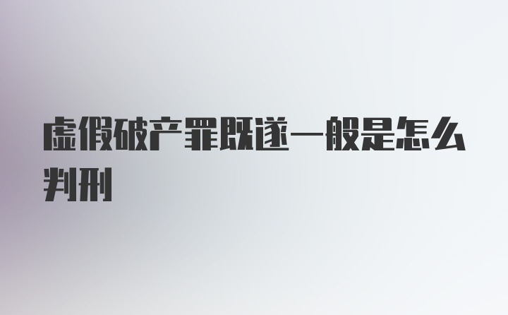 虚假破产罪既遂一般是怎么判刑