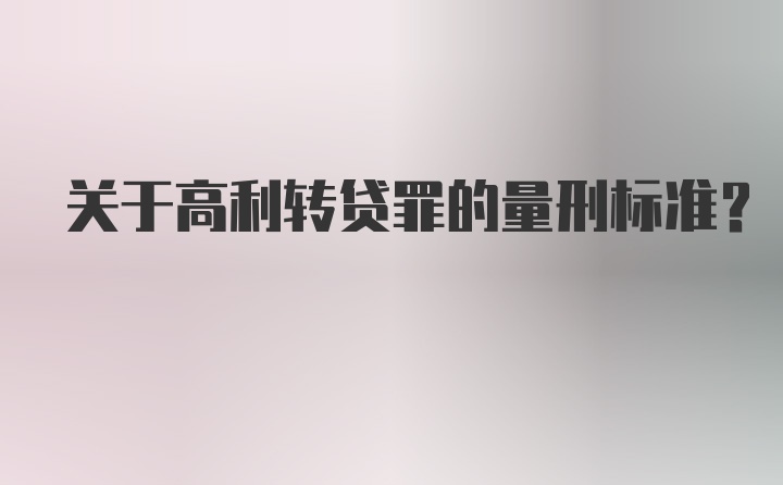 关于高利转贷罪的量刑标准？