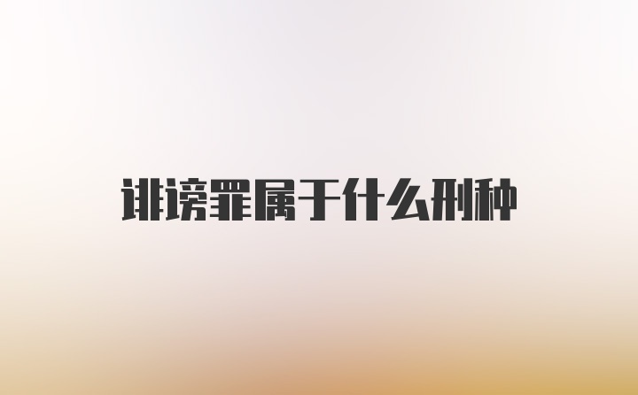 诽谤罪属于什么刑种