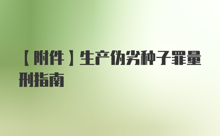 【附件】生产伪劣种子罪量刑指南