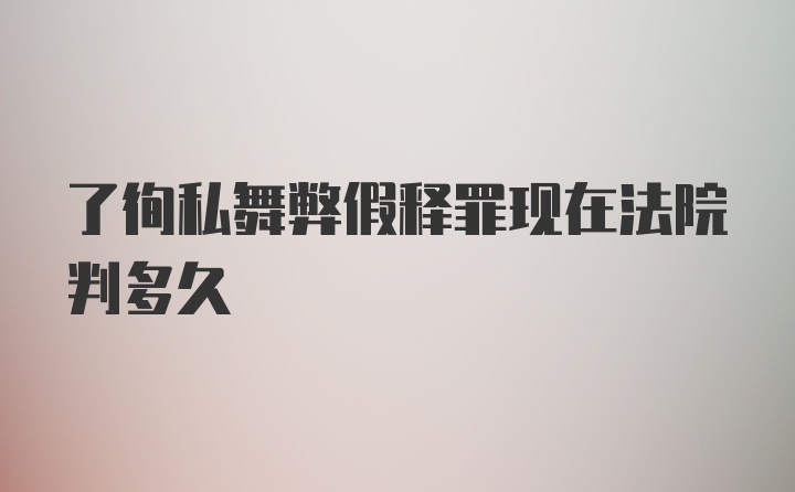 了徇私舞弊假释罪现在法院判多久