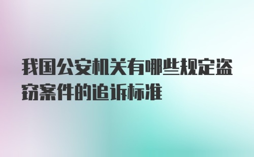 我国公安机关有哪些规定盗窃案件的追诉标准