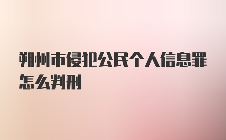 朔州市侵犯公民个人信息罪怎么判刑