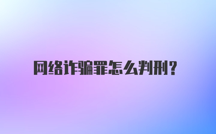 网络诈骗罪怎么判刑？