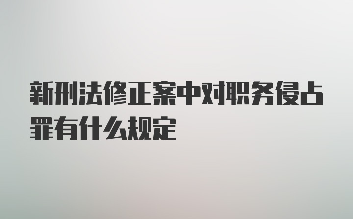 新刑法修正案中对职务侵占罪有什么规定