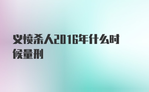 义愤杀人2016年什么时候量刑