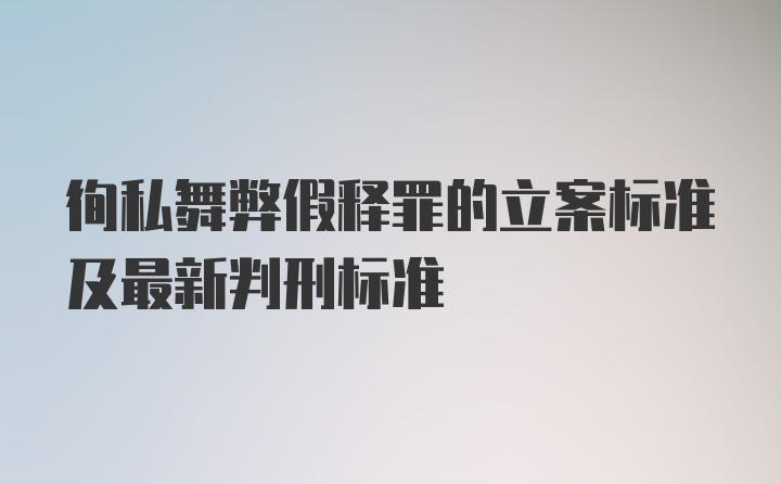 徇私舞弊假释罪的立案标准及最新判刑标准