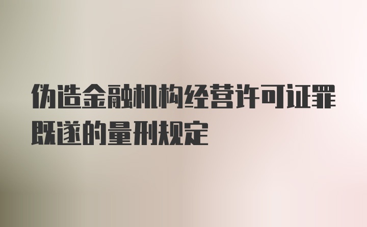 伪造金融机构经营许可证罪既遂的量刑规定