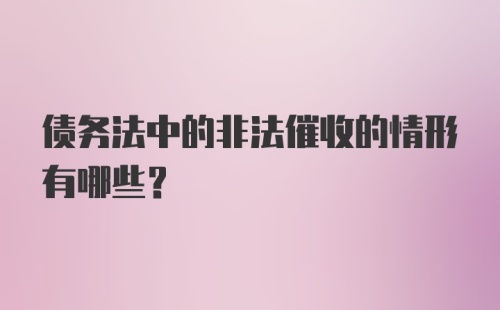 债务法中的非法催收的情形有哪些？